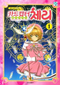 카드캡터체리 클리어카드 1